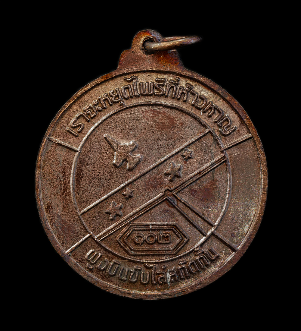 25Sep24 (34)ap.jpg - เหรียญหลวงพ่อคูณ ปริสุทโธ(พระเทพวิทยาคม) วัดบ้านไร่ ปี 2553 รุ่นมหาเมตตา F-16 ADF วันคล้ายวันสถาปนา ฝูงบิน 102 กองบิน 1 เราตะหยุดไพรีที่ห้าวหาญ ฝูงบิน [..] | https://kamulet.in.th